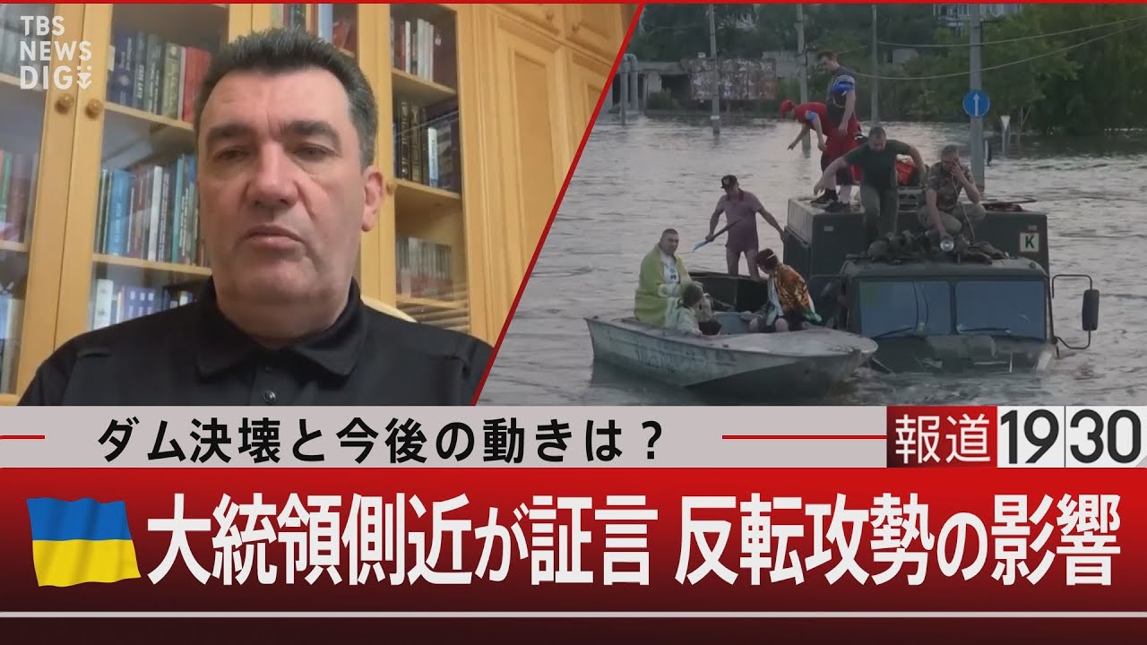 ダム決壊と今後の動きは？ウクライナ大統領側近が証言 反転攻勢の影響【6月8日（木）#報道1930】｜TBS NEWS DIG