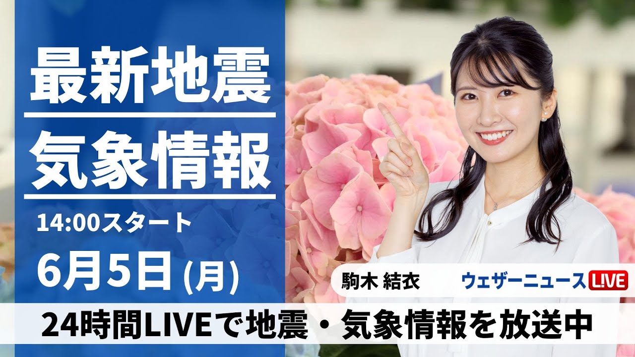 【LIVE】最新気象ニュース・地震情報 2023年6月5日(月) /日差し届き汗ばむ陽気に〈ウェザーニュースLiVEアフタヌーン〉