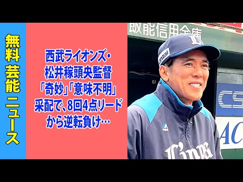西武ライオンズ・松井稼頭央監督「奇妙」「意味不明」采配で、8回4点リードから逆転負け…「辞任」「更迭」求める声殺到