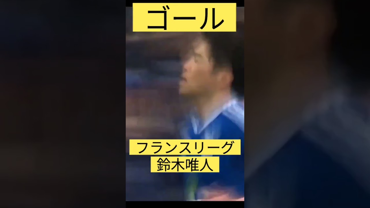 鈴木唯人の活躍 #サッカー #日本 #人気 #shorts