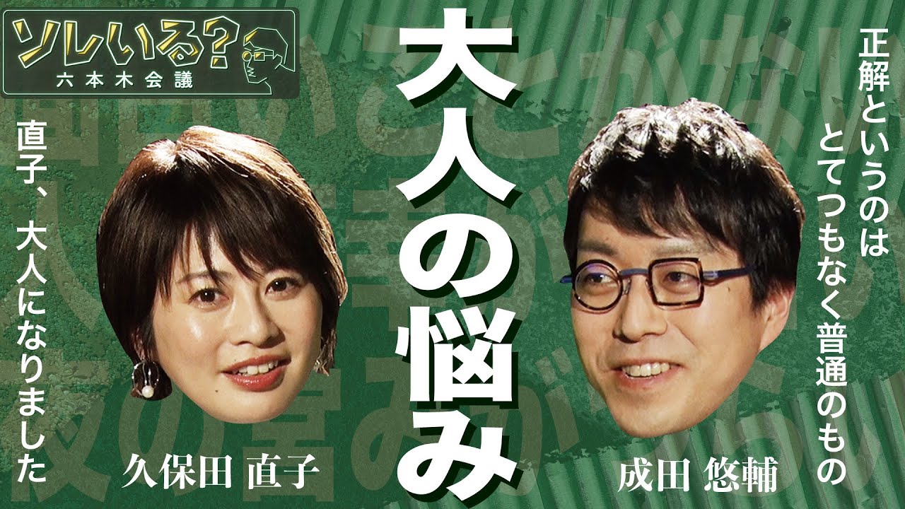 【成田悠輔が大人の悩みに答える】6/1深夜放送のYouTube版 最新回はTVer・ABEMAで配信中　＜成田悠輔×久保田直子＞【ソレいる？六本木会議】
