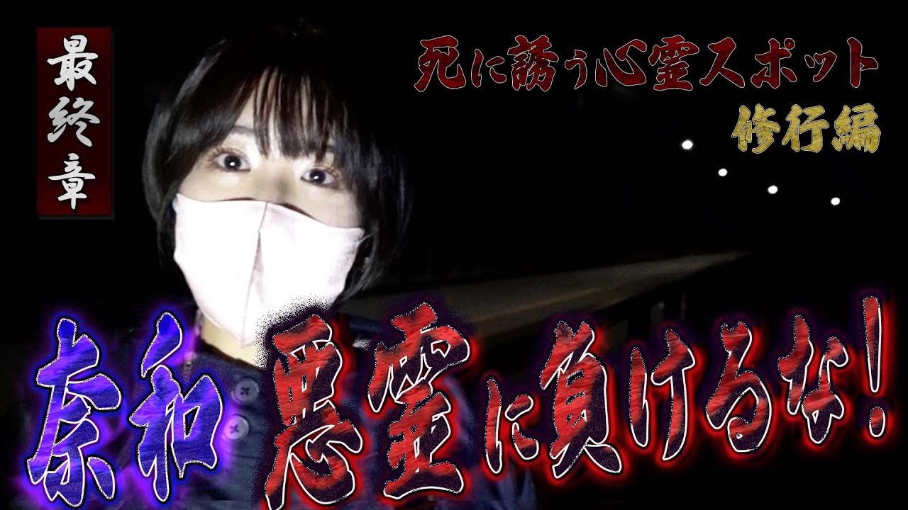 【心霊】死に誘う心霊スポット 〜最終章〜 奈和 悪霊に負けるな！【日本最後の陰陽師 橋本京明の弟子】【修行編】
