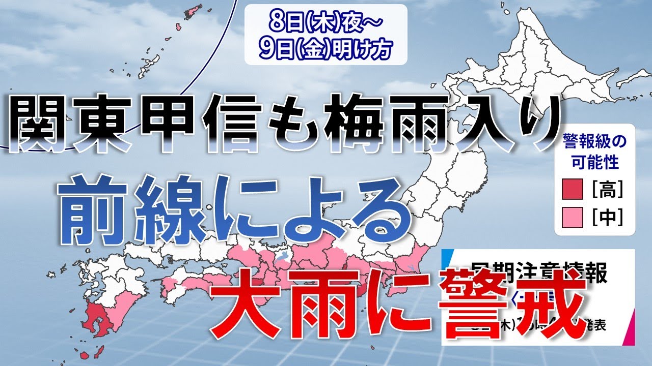 【#LIVE】関東甲信も梅雨入り梅雨前線の活動活発化、大雨警報、災害に注意警戒　台風3号の今後も解説　気象予報士　生解説