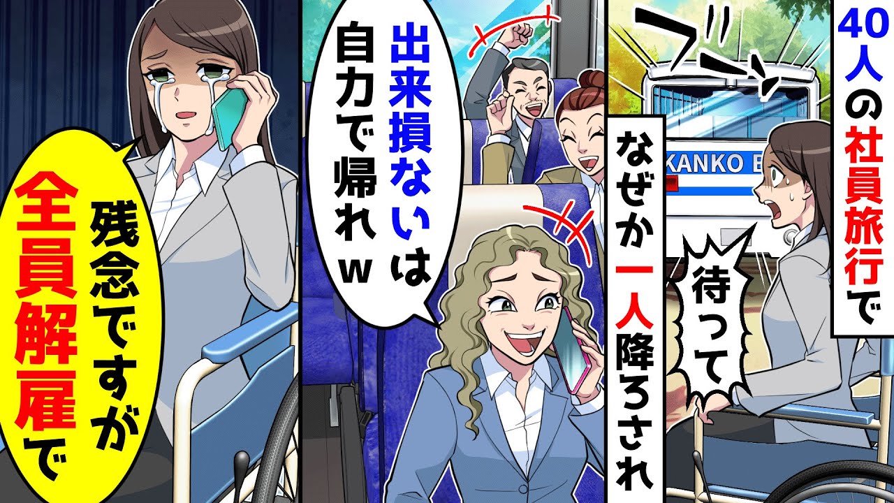 40人の社員旅行でバスから一人降ろされた。残念なお知らせをした結果
