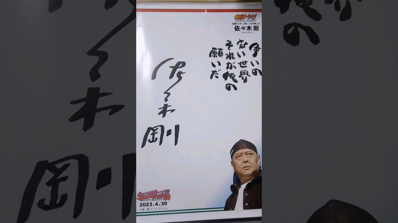 仮面ライダー2号の一文字隼人役佐々木剛さん直筆サイン #shorts kamen rider