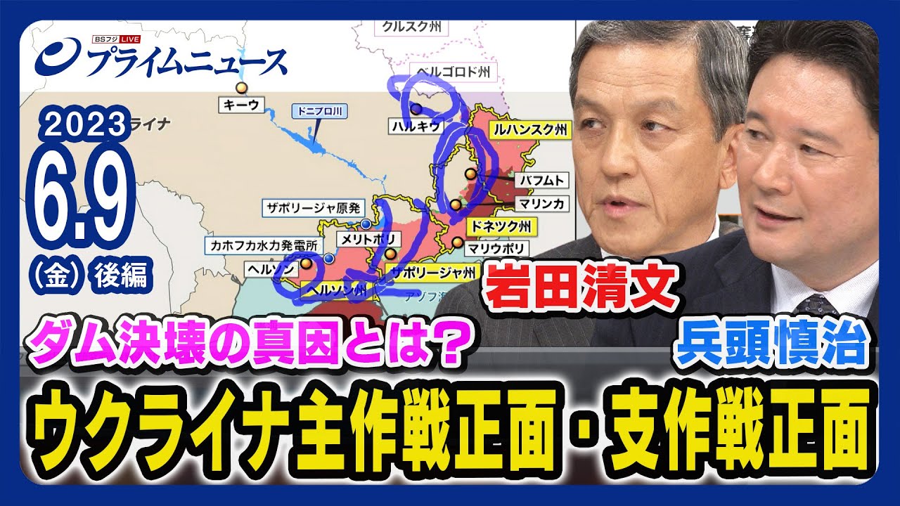 【ダム決壊の真因とは？】岩田清文 x 兵頭慎治 ウクライナ主作戦正面・支作戦正面【現況戦術徹底解説】＜後編＞2023/6/9放送