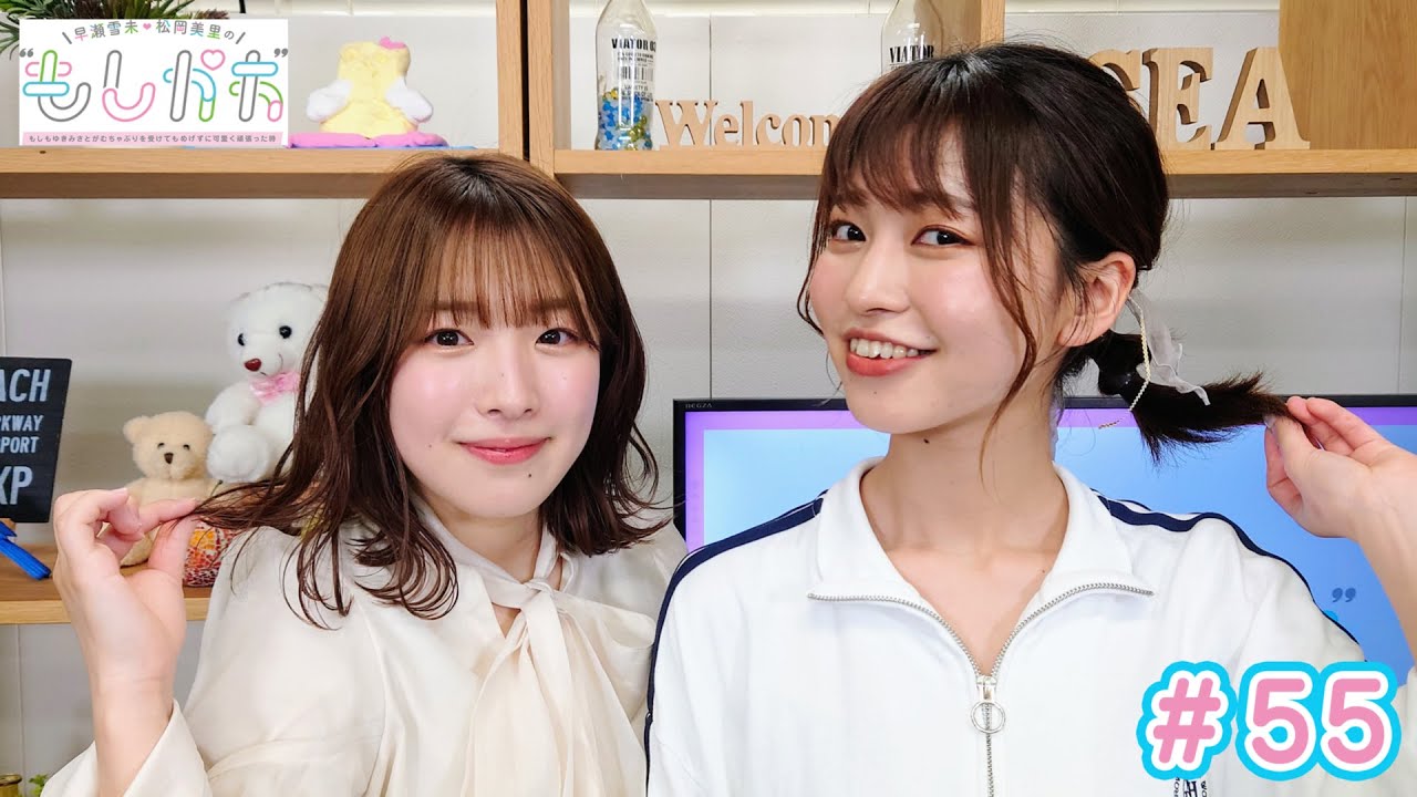 早瀬雪未・松岡美里の“もしかわ” 第55回（2023.06.02）【本編】