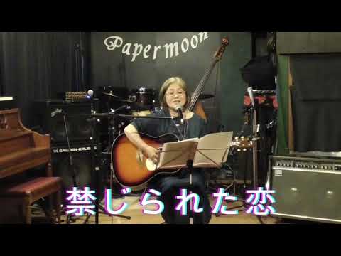 禁じられた恋（森山良子）cover