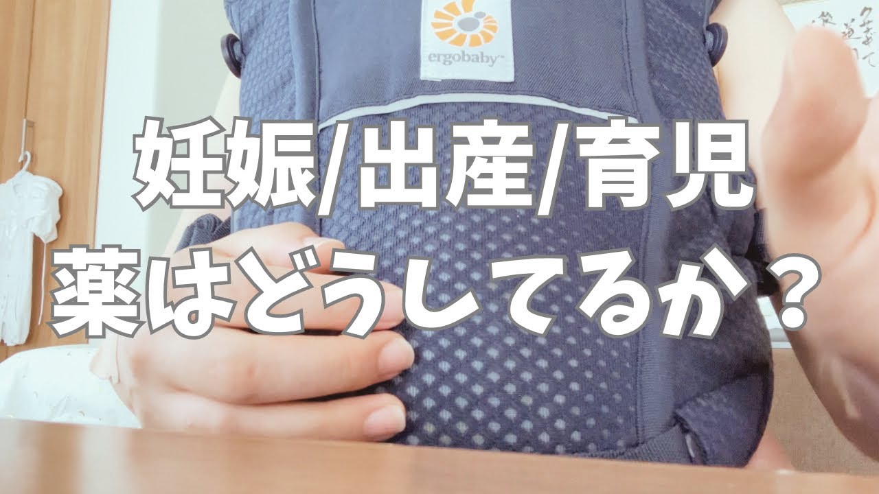 鬱パニック持ちママ、妊娠出産と授乳育児、薬はどうしてるか？