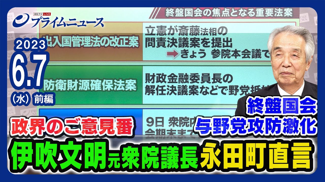 【与野党攻防激化】伊吹文明元衆議院議長 永田町直言【終盤国会】＜前編＞2023/6/7放送