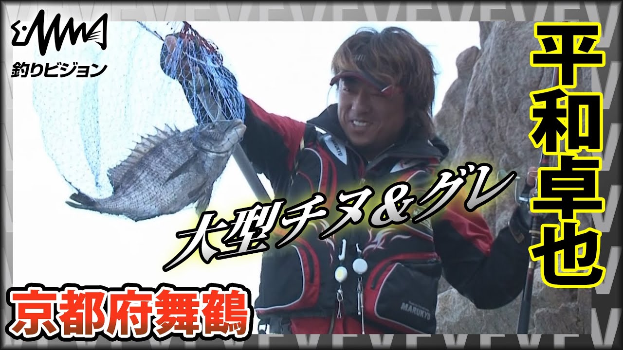 平和卓也×春の大型チヌ・グレ攻略  京都府舞鶴『磯を駆ける 71』イントロver【釣りビジョン】その②【釣りビジョン】