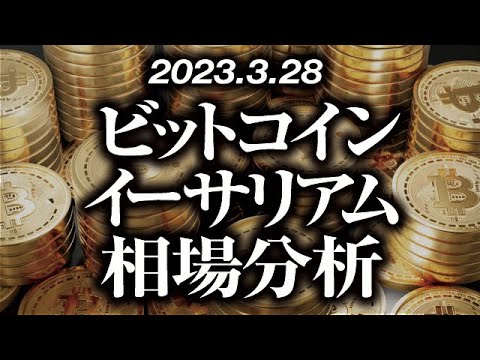 ビットコイン・イーサリアム相場分析［2023/3/28］【仮想通貨・BTC・ETH・FX】※2倍速推奨