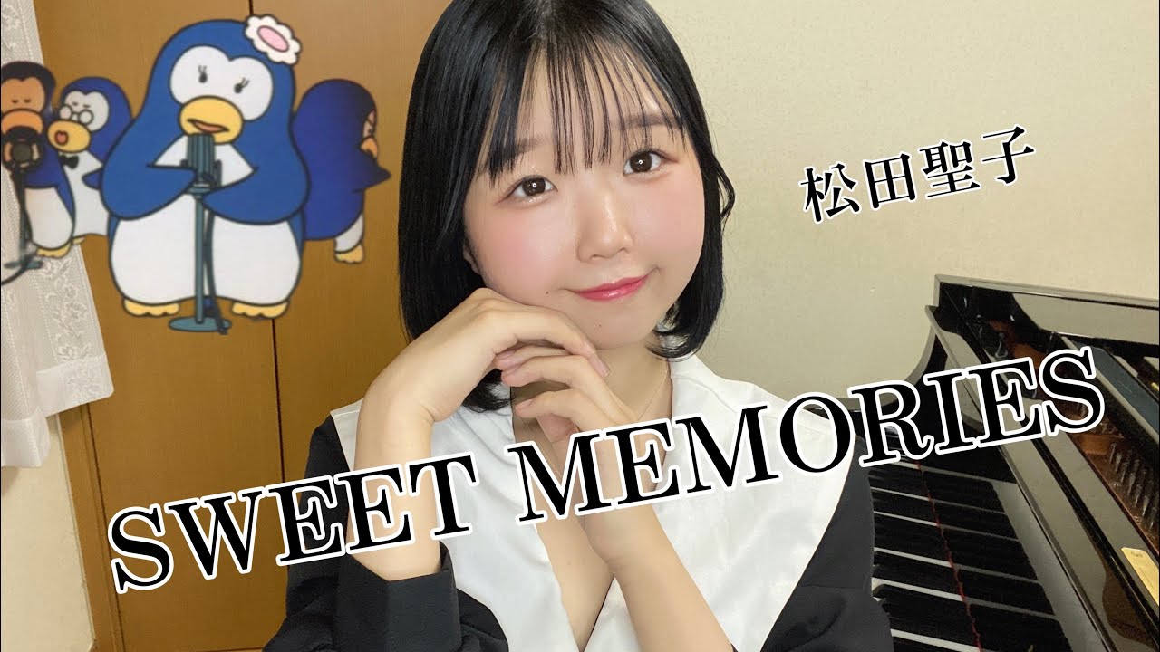 SWEET MEMORIES/松田聖子/ピアノ/弾いてみた