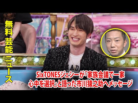 SixTONESジェシーが「家族会議で一家心中を選択」と語った市川猿之助へメッセージ