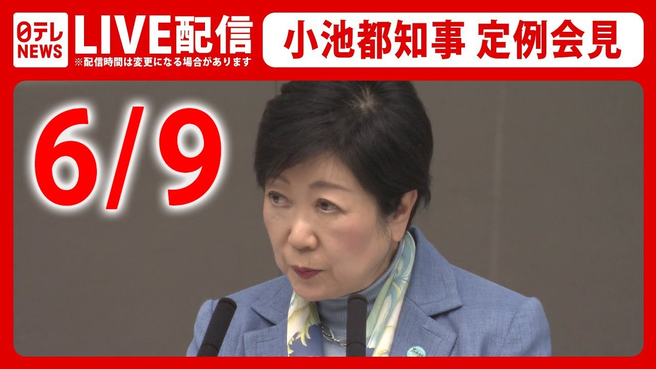 【アーカイブ】小池都知事 定例会見（日テレNEWS LIVE）