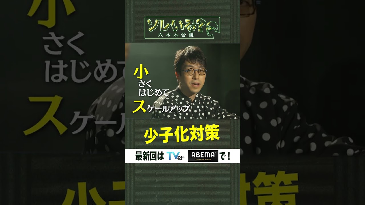 少子化対策【ソレいる？六本木会議】5月4日（木）深夜放送／最新回はTVerで配信中 #shorts