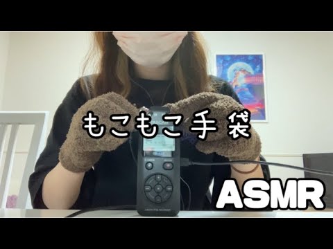 asmr / もこもこ手袋でASMR 【音フェチ】