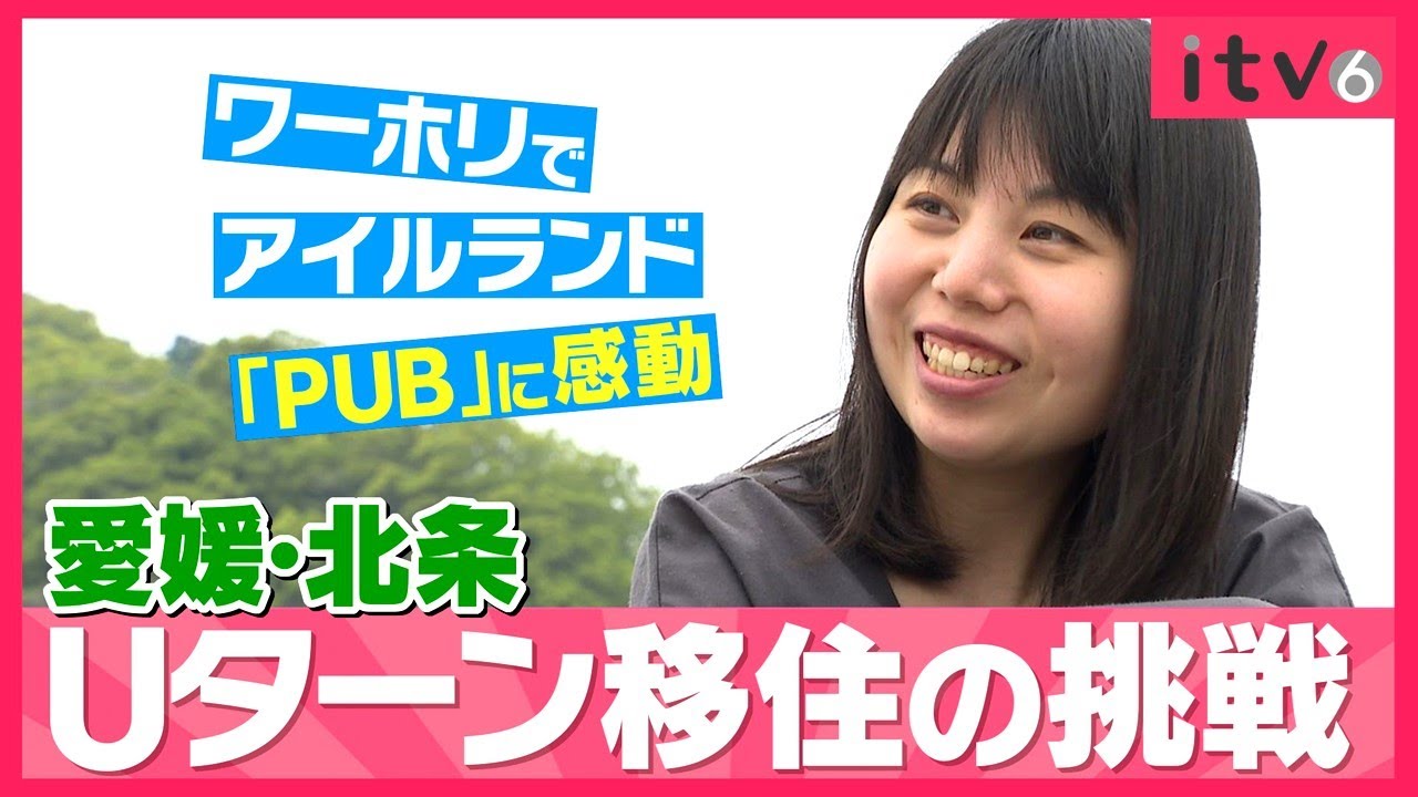 笑顔が集う憩いの場「パブリックハウス」って!? 愛媛・北条にＵターンした女性の挑戦