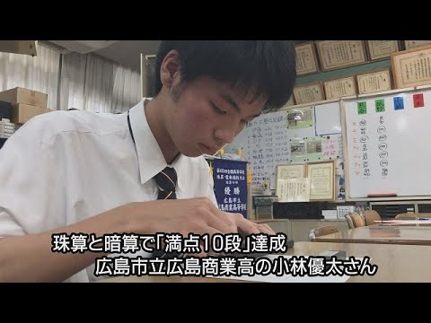 珠算と暗算で「満点10段」達成　広島市立広島商業高の小林優太さん