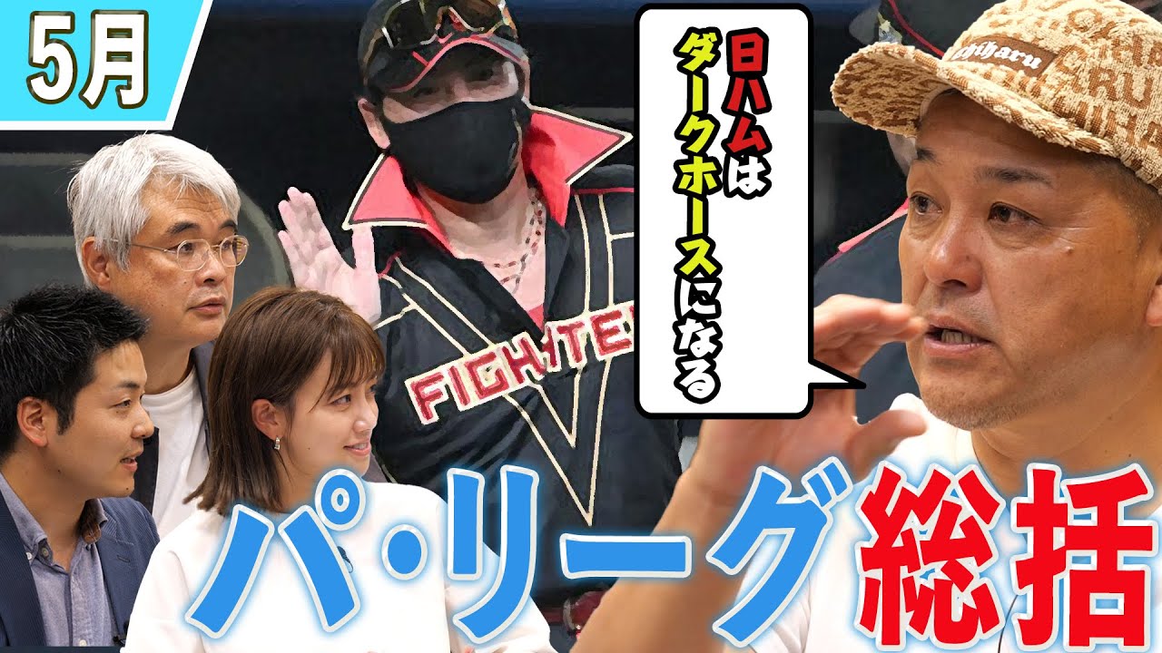 【ショウアップナイター】5月度のパ・リーグを振り返る！交流戦のダークホースは〇〇！？