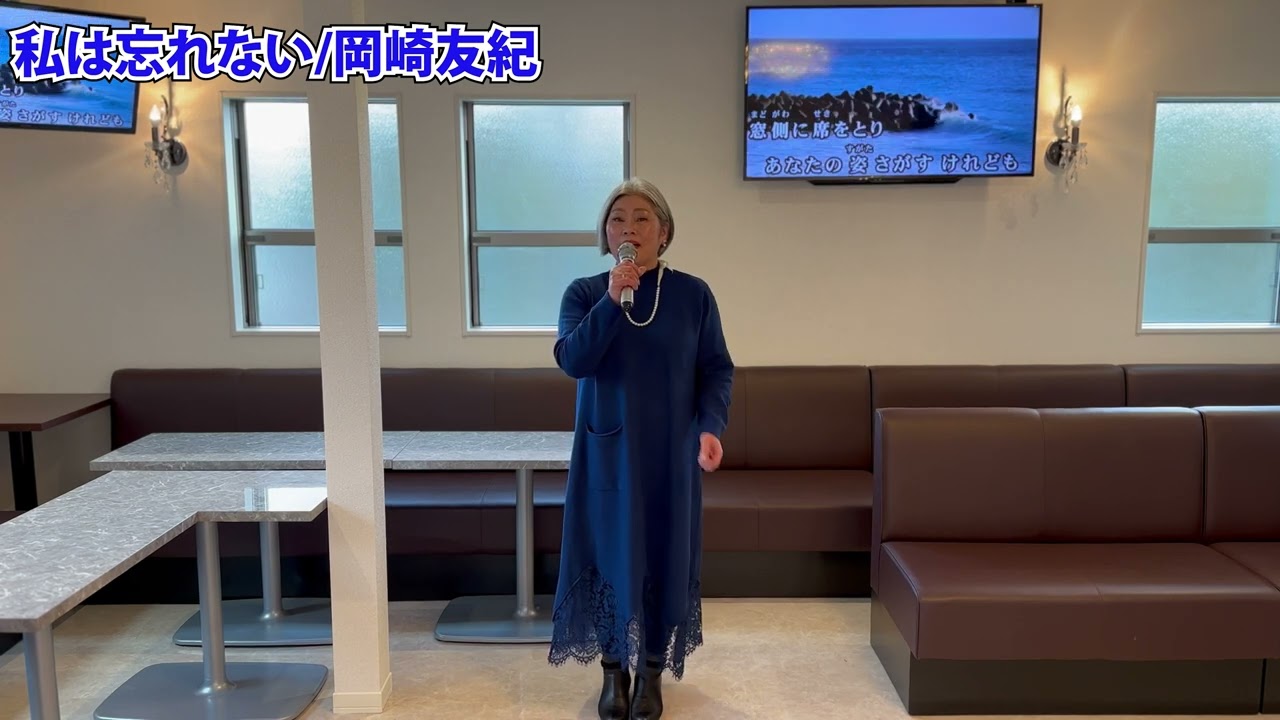 【歌ってみた】私は忘れない/岡崎友紀
