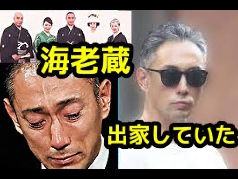 【市川海老蔵】海老蔵時代、屋号『成田屋』の由来となった成田山新勝寺で『生まれ変わる』と言って得度（出家）。当時、乳がんを患っていた麻央さんの闘病のため、自分に鞭を入れる意味で受けた。
