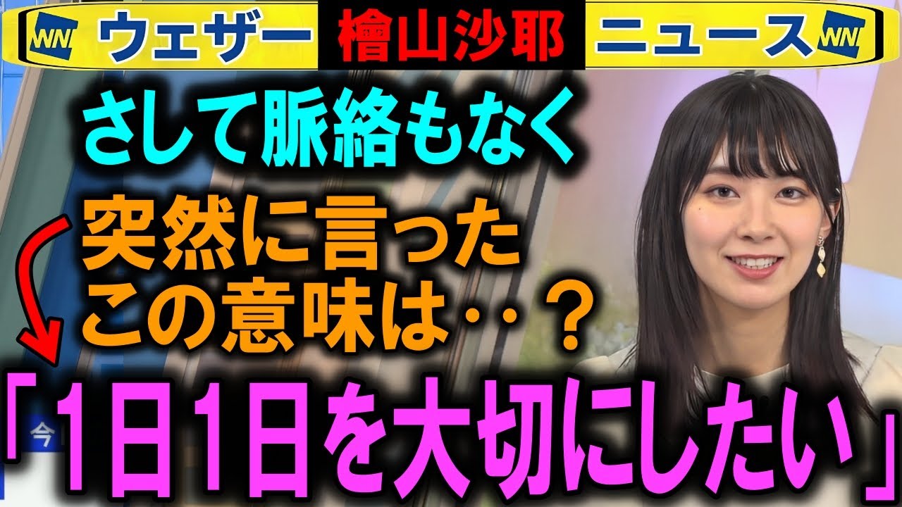 【檜山沙耶】1日1日を大切に過ごしていきたい ウェザーニュース