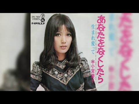 小宮慶子 / あなたをなくしたら (Keiko Komiya / Anata o Nakushitara "If I Lose You")