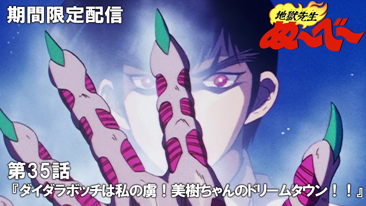 【公式アニメ】『地獄先生ぬ～べ～』傑作選　第35話「ダイダラボッチは私の虜！美樹ちゃんのドリームタウン！！」