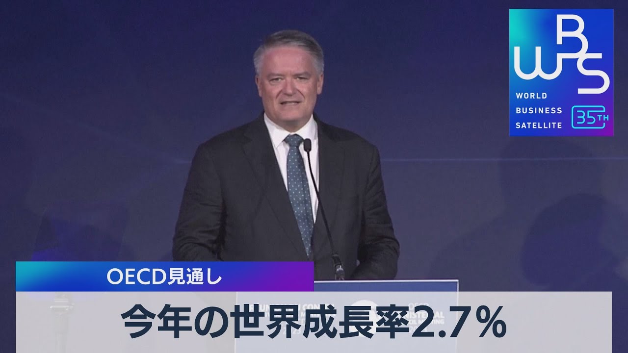 今年の世界成長率2.7％　ＯＥＣＤ見通し【ＷＢＳ】（2023年6月7日）