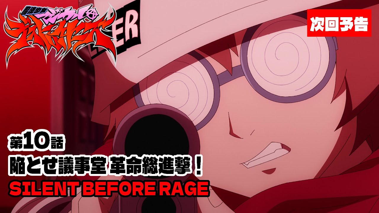 【WEB予告】「魔法少女マジカルデストロイヤーズ」第10話「陥とせ議事堂 革命総進撃！SILENT BEFORE RAGE」｜06.09 ON AIR