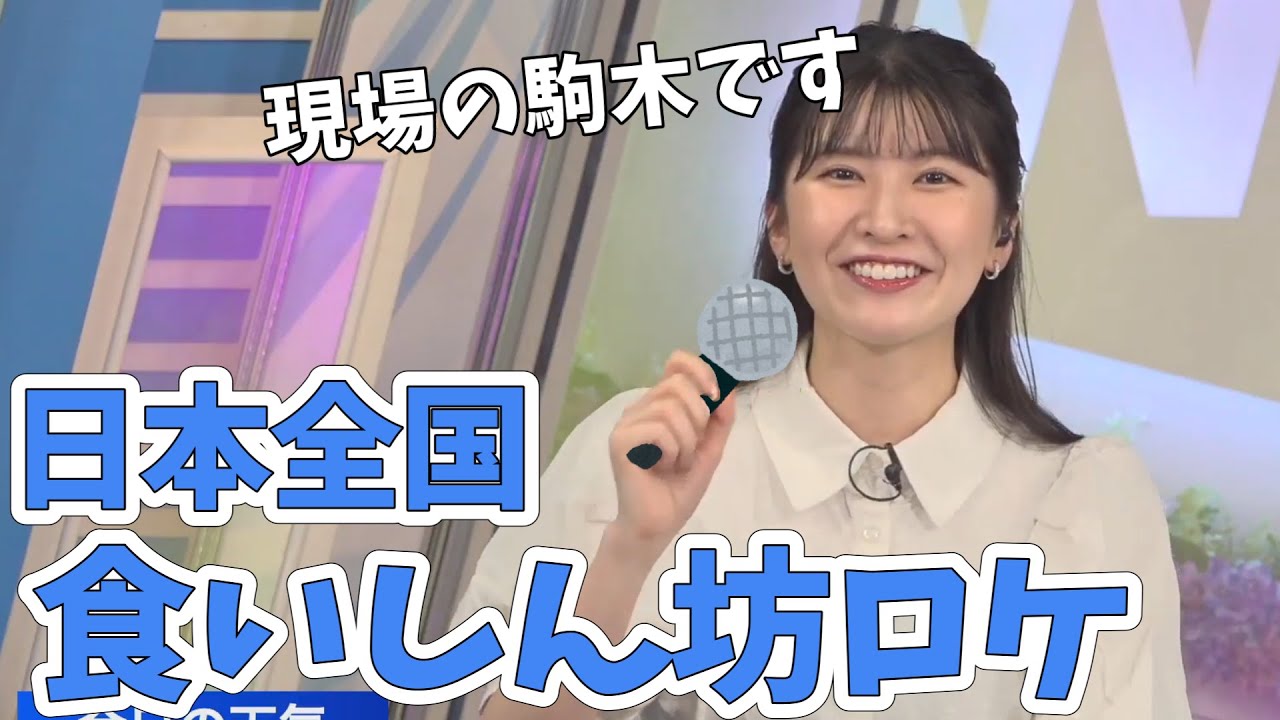 【駒木結衣】まだ見ぬご当地グルメのロケがしたいと熱望するゆいちゃん！【ウェザーニュース切り抜き】