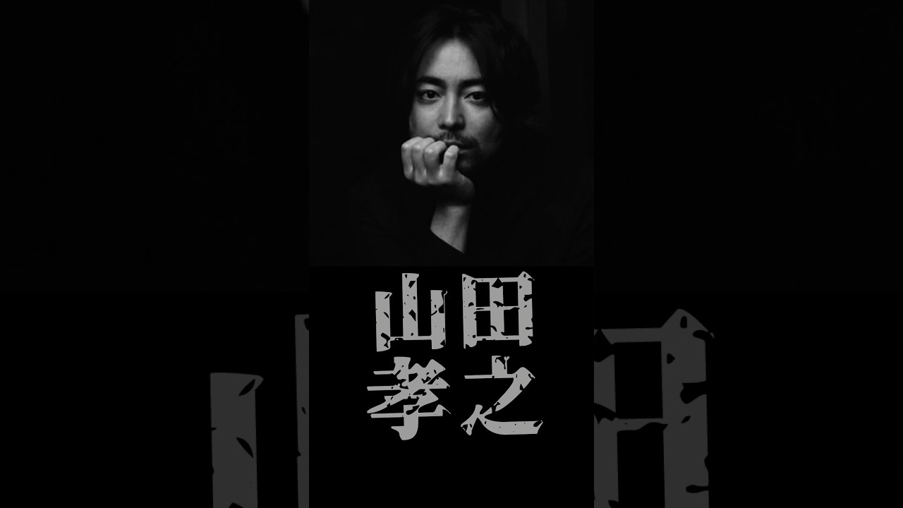 山田孝之にひれ伏した瞬間