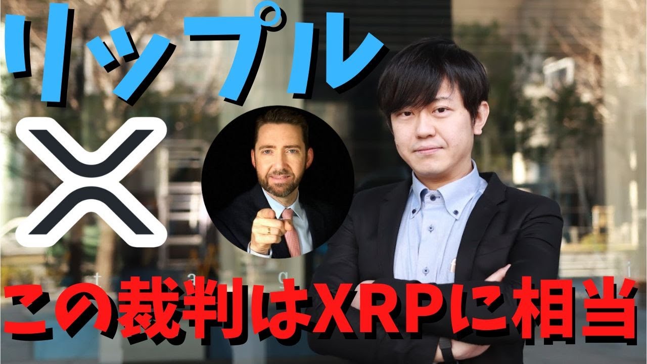 ジェレミー弁護士は先週出た連邦最高裁の判例をもとに「この裁判は、XRPが “投資契約 “として販売された場合/流通市場におけるXRPに相当するものです」と似ている点として意見を共有