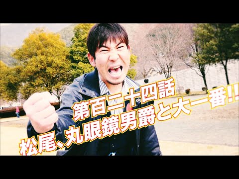 松尾アトム前派出所のりんご長者の旅！第124話「松尾、丸眼鏡男爵と大一番!!」