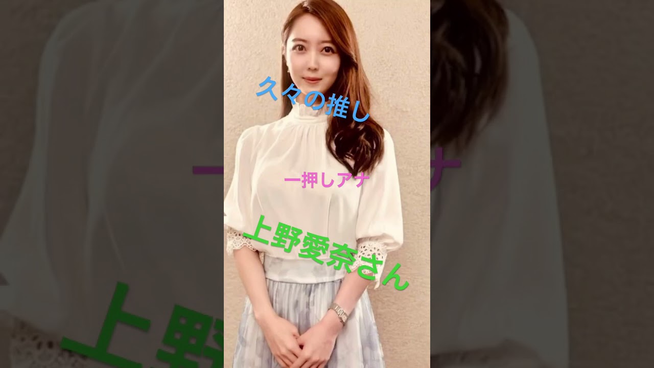 一押しアナ　上野愛奈さん　インスタ写真集(^^)