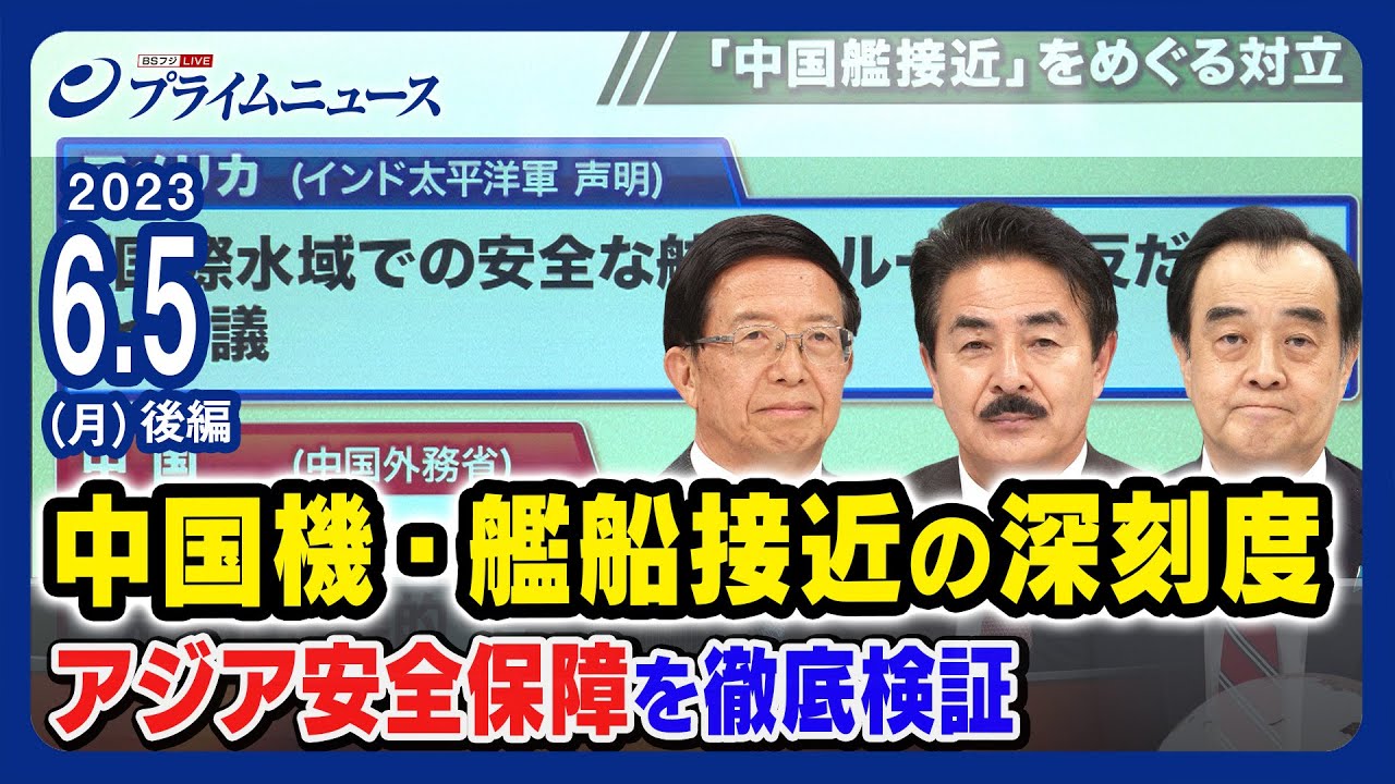 【中国機・艦船接近問題】アジア安全保障を徹底検証【中国の狙いは】＜後編＞2023/6/5放送