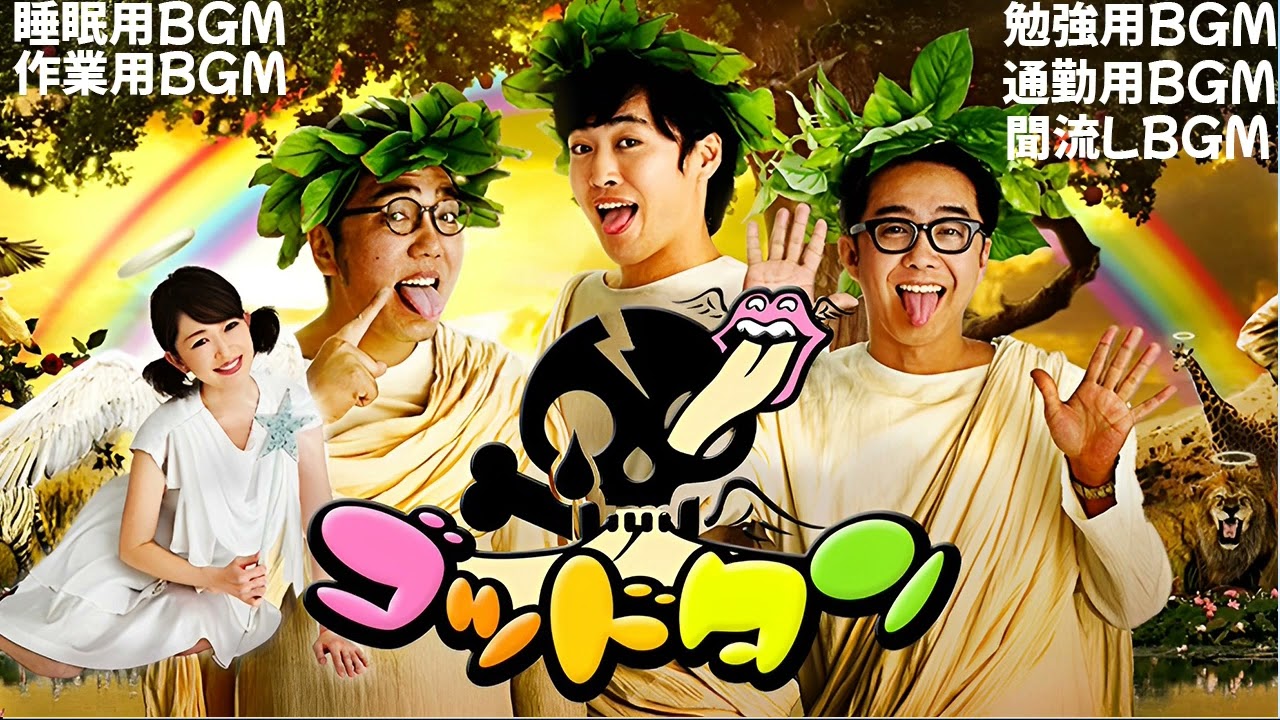 ゴッドタン【睡眠・作業BGM】【小木博明・矢作兼 × 松丸友紀】腐り芸人オンラインセラピー 腐り三銃士が悔しかった経験を発表!