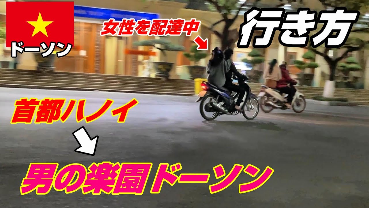 男の楽園と言われている『ドーソン』へ！