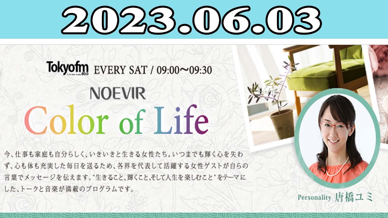 唐橋ユミ「NOEVIR Color of Life」2023.06.03