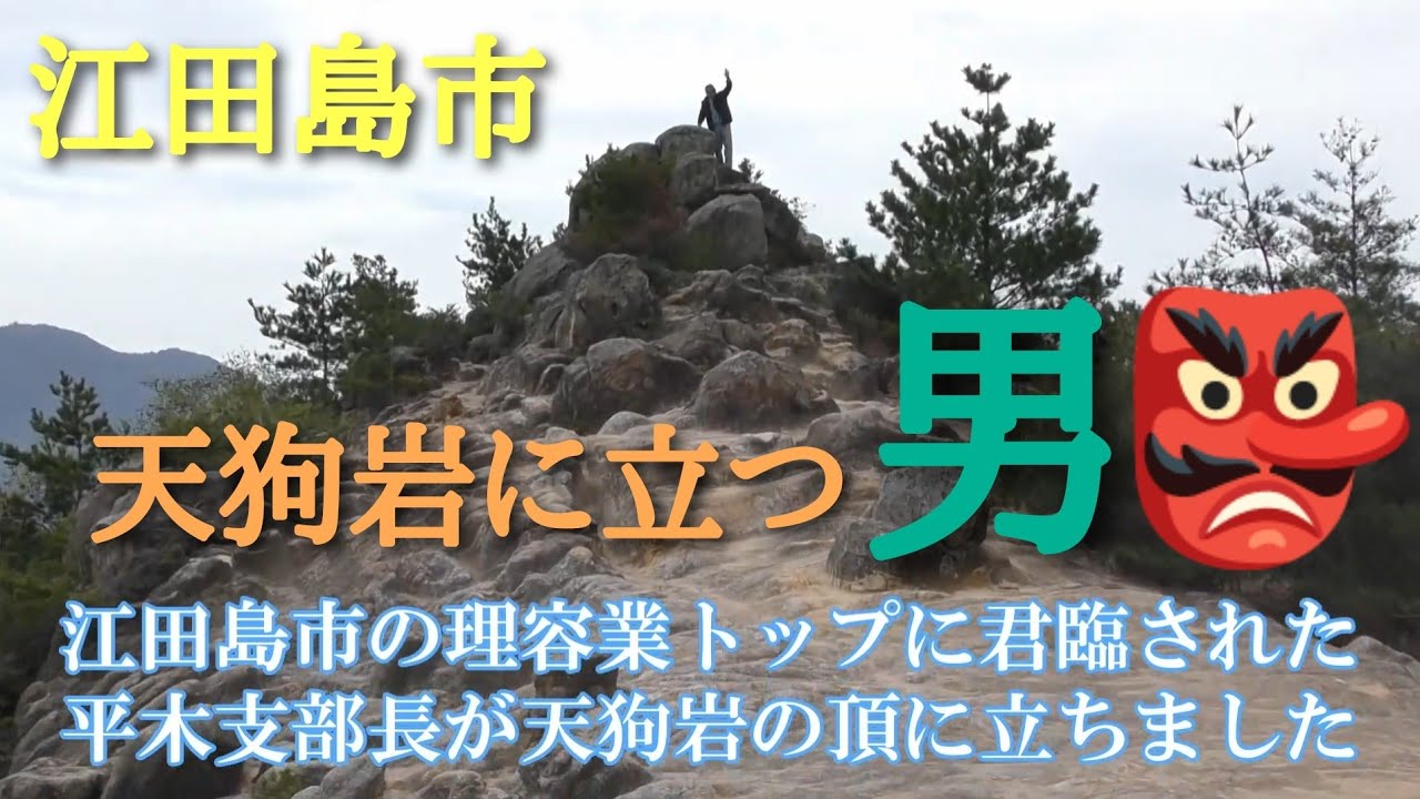 江田島市【天狗岩】テレビやCMの撮影地【香取慎吾、渕上沙紀、ナニコレ珍百景など】