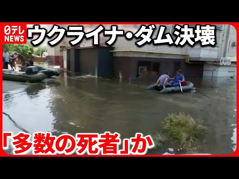 【ウクライナ・ダム決壊】“数十万人が飲料水ないまま放置”  被害の全容はいまだ見えず