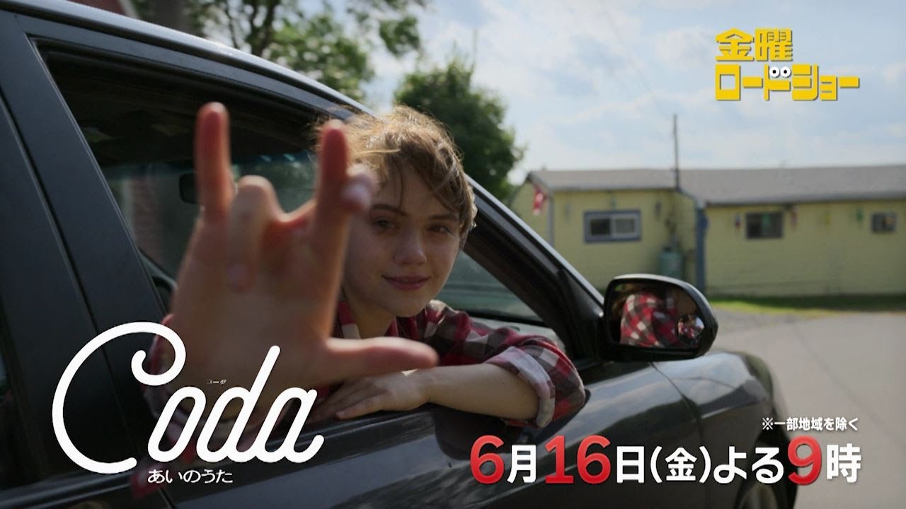 金曜ロードショー「コーダ あいのうた」6月16日放送