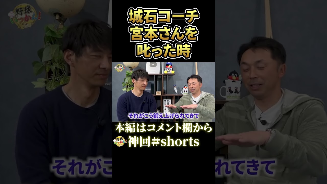正直、初めは宮本さんが嫌だった。その後、城石コーチが現役時代に宮本さんに注意した理由 #shorts