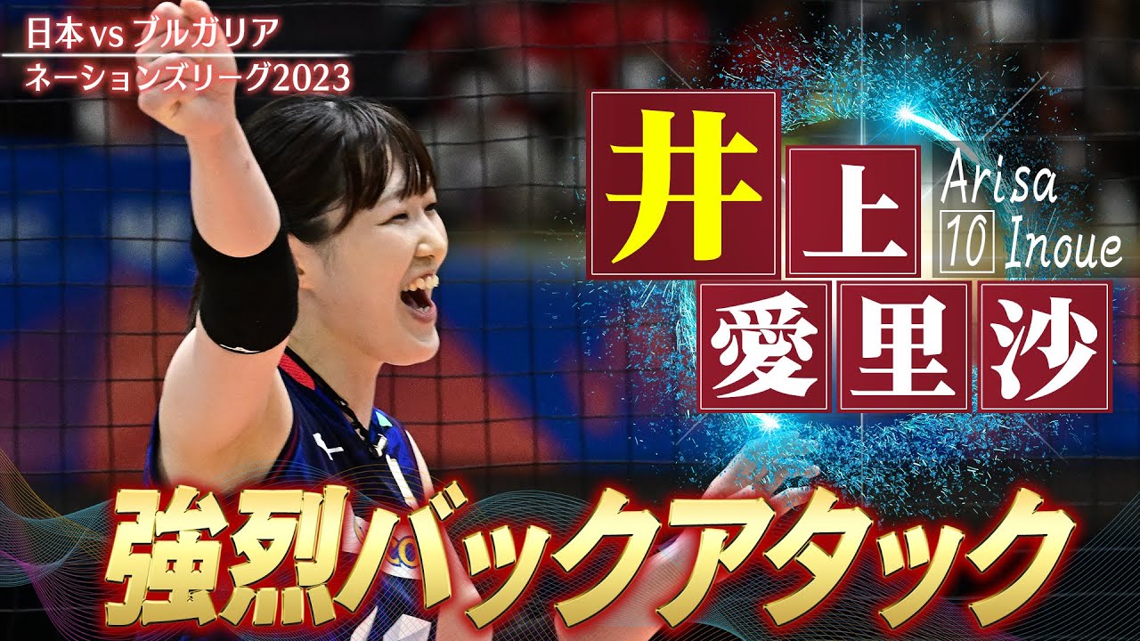 【応援が力に】井上愛里沙「強烈なバックアタック」【バレーボールネーションズリーグ2023】日本 vs ブルガリア // 解説 荒木絵里香