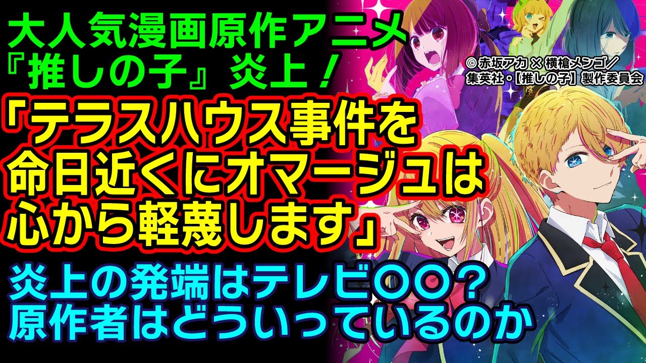 【推しの子】木村花のテラハ事件のオマージュだと木村響子が指摘し、推しの子が大炎上！実際に作中炎上までとの比較してみると？原作者は実際どういっているのか……