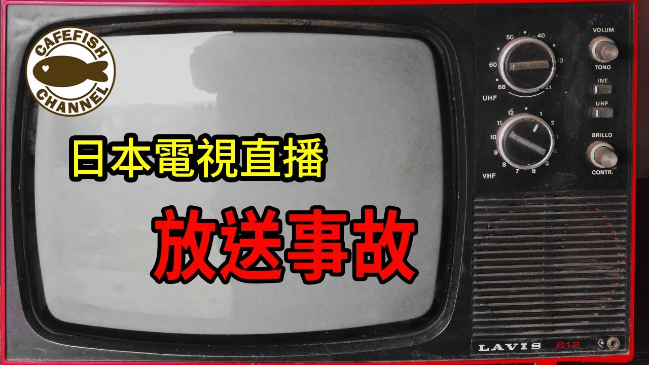 日本放送事故｜日本電視直播意外，造成不可捥回的傷害｜電視台LIVE直播時的發生的意外事故｜日本事故｜【咖啡魚的收音機】Podcast同步