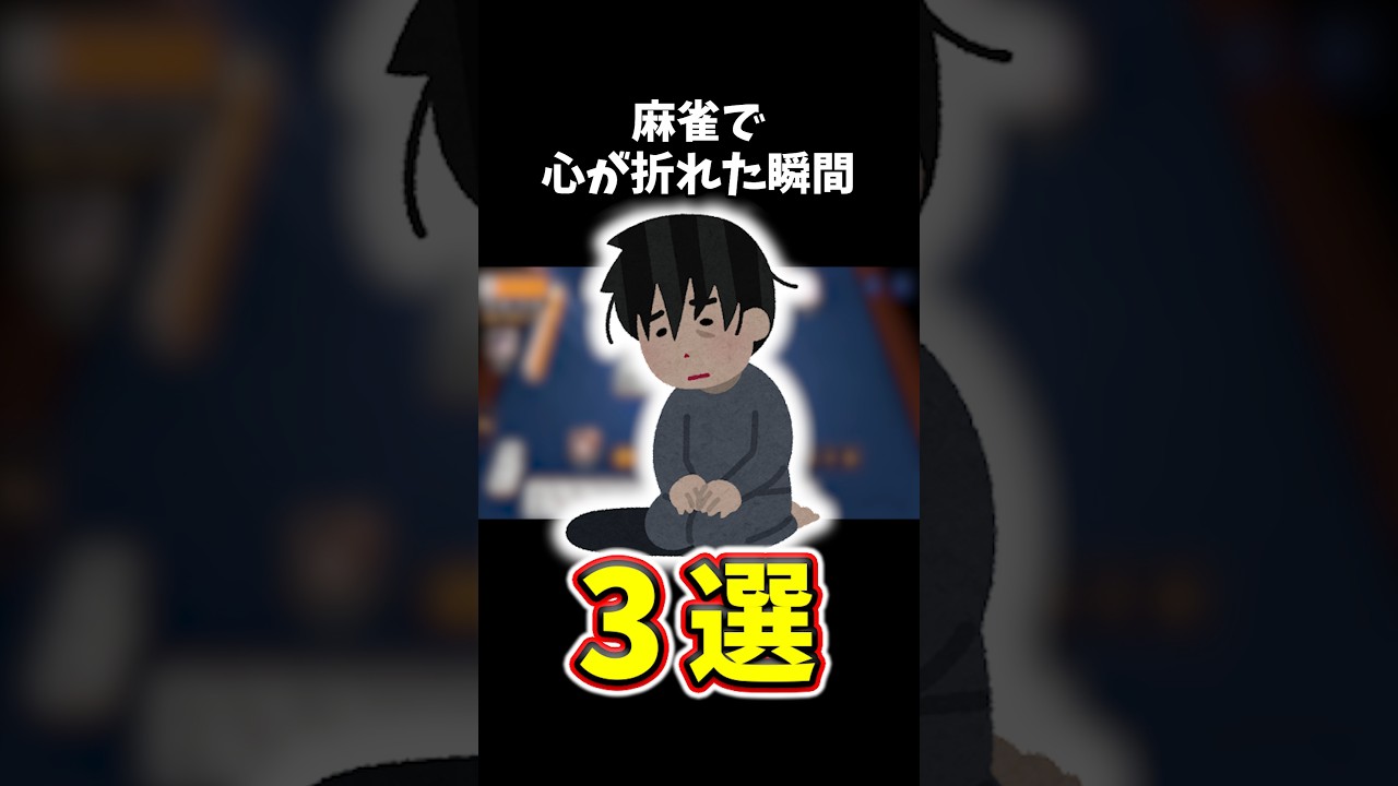麻雀で心が折れた瞬間3選 #役満 #雀魂 #ブルアカ #初心者 #Shorts