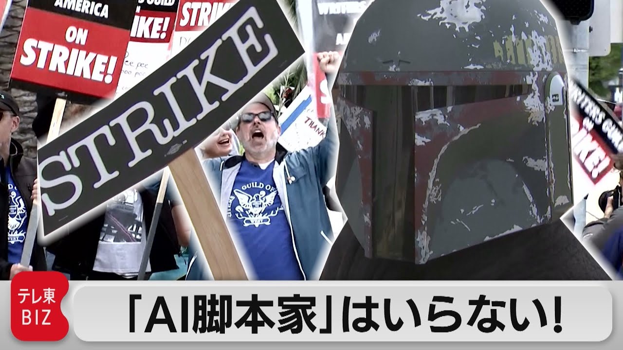 米ハリウッドでストライキ「ＡＩに原作を書かせないで」人気ドラマ製作停止も（2023年6月9日）