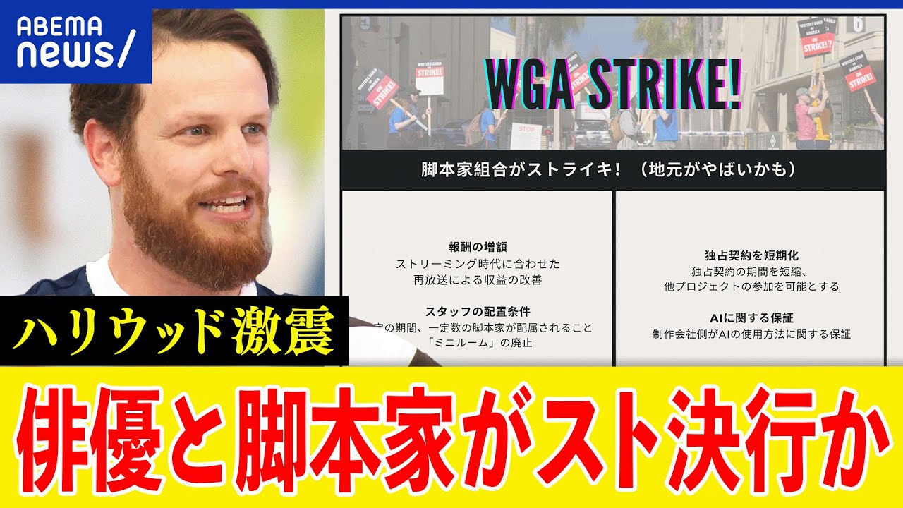 【ハリウッド】俳優と脚本家がストライキ決行？トランプ旋風を生んだ背景？映画業界を揺るがす？｜アベプラ